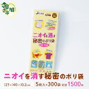 【ふるさと納税】ニオイを消す秘密のポリ袋 5枚入×300袋/合計1,500枚 | 雑貨 日用品 防臭 袋 生ゴミ おむつ オムツ トイレ ペット 猫 わんこ 犬 うんち ウンチ 消臭 匂わない 臭わない 匂い 臭い におい ゴミ箱 ゴミ袋 ごみ 抗菌 厚め 防災 備蓄 夏 埼玉県 草加市