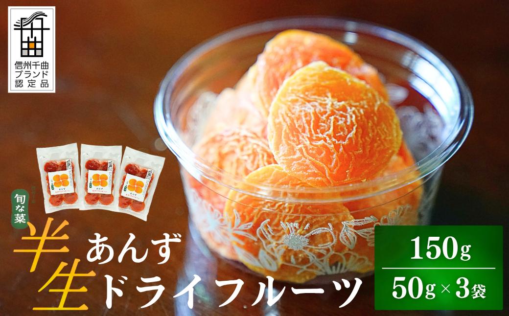 
                  酸味とおいしさそのまま ドライ杏 (半生) 3個 |ドライあんず 国産 ドライアプリコット 半生ドライフルーツ やわらかい ドライ フルーツ ドライフルーツ おやつ おつまみ 晩酌 お菓子 果物 あんず 杏子 食物繊維 信州 長野 千曲市
                