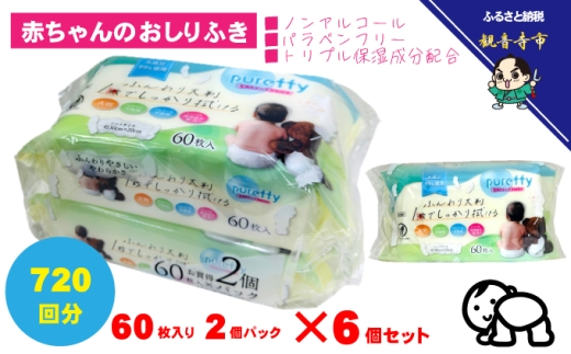 大判 赤ちゃんのおしりふき 60枚2個パックセット×6個セット (720枚)ノンアルコール・パラベンフリー・保湿成分配合<KA-208F>
