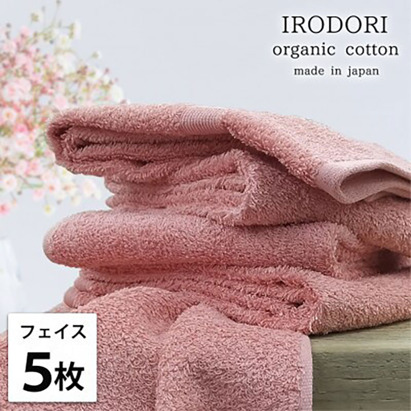 【ふるさと納税】＜フェイスタオル5枚組＞オーガニックコットンフェイスタオル(34×80cm) 彩りRE　お届け：お申し込み後、3週間程度で順次発送予定