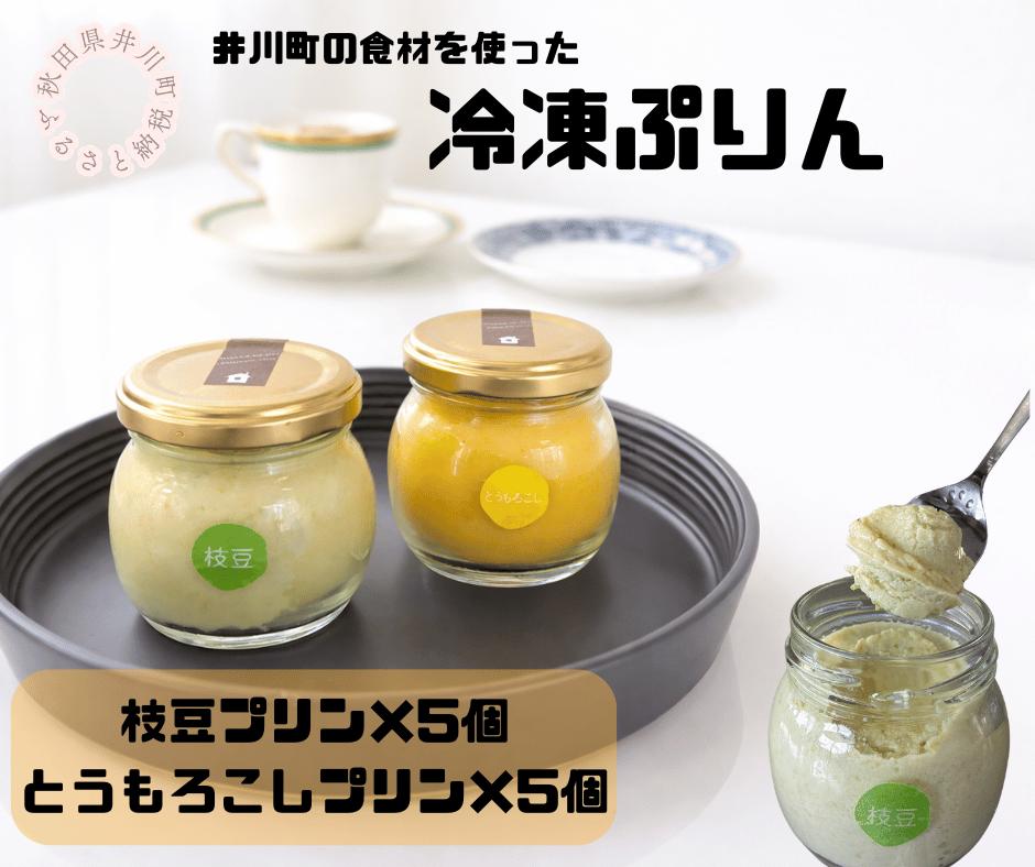 冷凍プリン２種×５個セット（枝豆・とうもろこし）