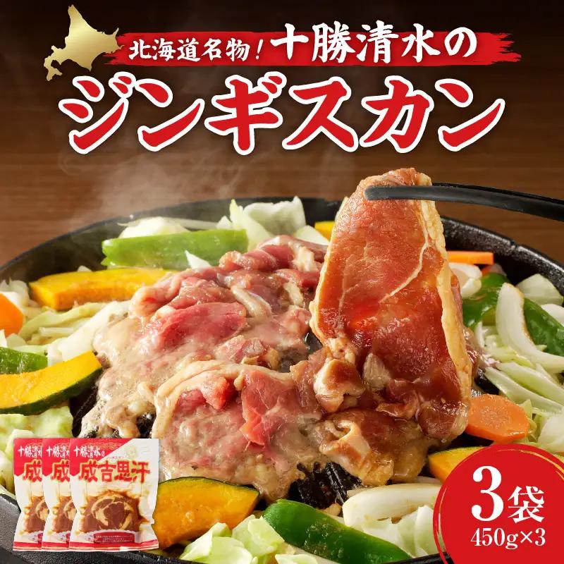 北海道名物！十勝清水 の ラム肉 ジンギスカン 450g × 3 【 子羊 ヘルシー こだわりのタレ 羊肉 成吉思汗 焼肉 BBQ アウトドア 味付き 焼くだけ 簡単 郷土 冷凍 名物 お取り寄せ ギ