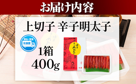 辛子明太子 上切子 400g《30日以内に出荷予定(土日祝除く)》福岡県 鞍手郡 小竹町 博多漁師の里 明太子 めんたいこ 冷凍 送料無料