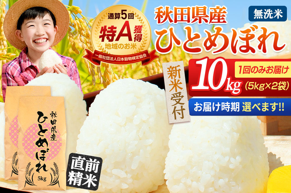 《令和8年産 新米受付》《1回のみお届け》【無洗米】通算5回特A 秋田県産ひとめぼれ 10kg(5kg×2袋) お届け時期選べる お米 米 こめ 藤岡農産 [新米 米 無洗米 特A 精米 秋田県 東北