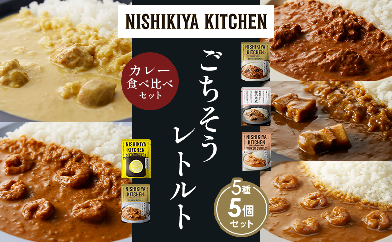 【各1個】バターチキンカレー レモンクリームチキンカレー ガーリックシュリンプカレー 豚の角煮カレー 南インドのシュリンプカレー 食べ比べ NISHIKIYA KITCHEN レトルト レトルト食品 非常食 備蓄 贈り物 プレゼント ギフト お中元 ニシキヤキッチン にしき ニシキ にしき食品 岩沼