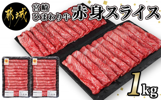 
宮崎ひまわり牛赤身スライス1kg(500g×2パック) _AC-2605_(都城市) 牛 宮崎 ひまわり牛 赤身 スライス 1kg 500g×2パック 都城産
