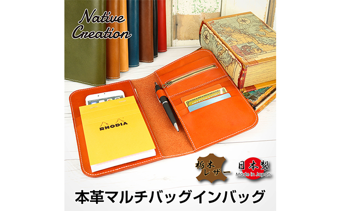 Native Creation マルチバッグインバッグ NC3723 全8色 栃木レザー 【DARK BROWN】【納期1～2カ月】 　