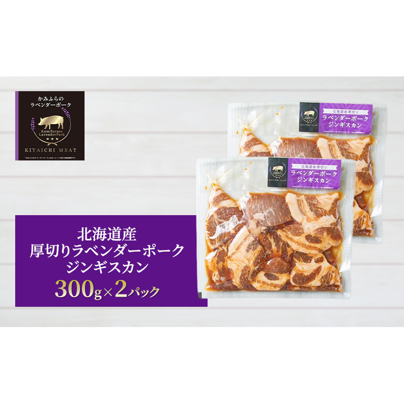 【北一ミート】北海道産 厚切り ラベンダーポーク ジンギスカン 300g×2パック( ラベンダーポーク 豚肉 豚 冷凍 国産 厚切り ジンギスカン 北海道 上富良野町 )_イメージ2