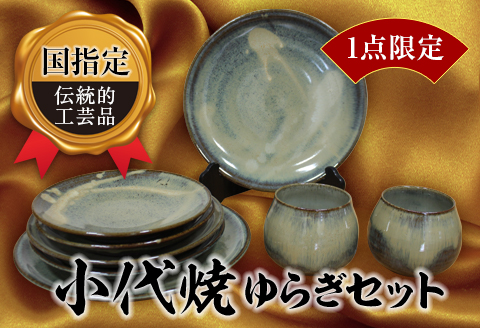 FKK19-149 【1点限定】国指定伝統的工芸品＜小代焼＞ゆらぎセット