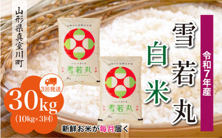 ＜令和7年産米＞ 令和8年7月上旬より発送 雪若丸【白米】30kg定期便 (10kg×3回) 山形県真室川町　◆RR7Y3010M-H2607A
