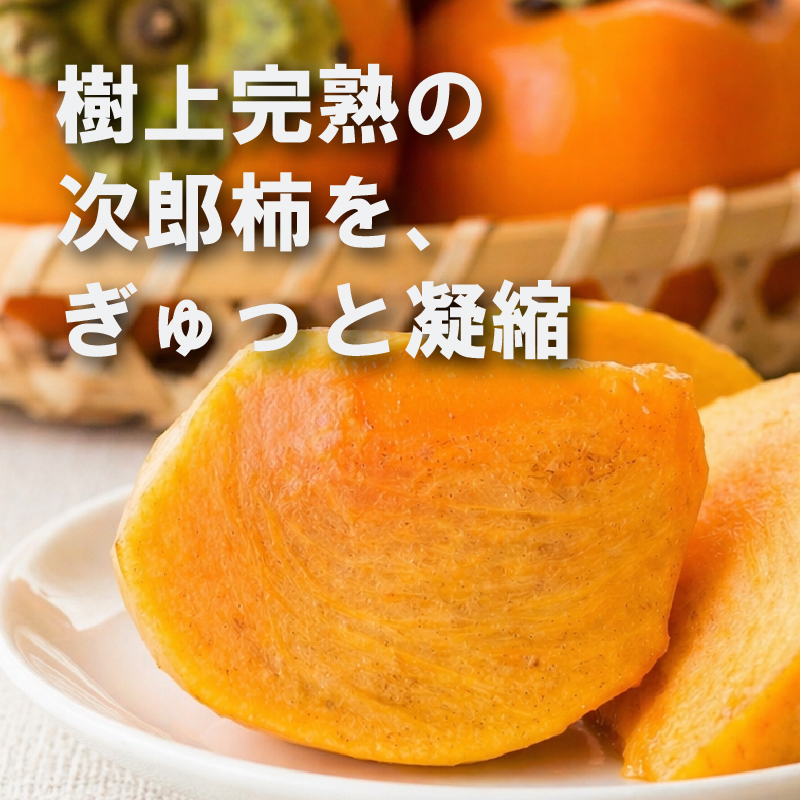 ドライフルーツ 柿次郎 | 次郎柿 柿 かき こだわり ヨーグルト ワイン チーズ カキ 長期保存 乾物 お菓子 おかし おやつ おつまみ おすすめ 南国市