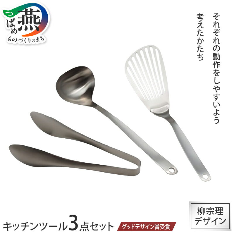 【ふるさと納税】グッドデザイン賞受賞 柳宗理デザイン キッチンツール 3点セット【 トング レードル バタービーター 柳宗理 日本製 調理器具 調理器 ステンレス キッチンツール キッチン用品 日本洋食器 新潟県 燕市 燕三条 】 [10002365]