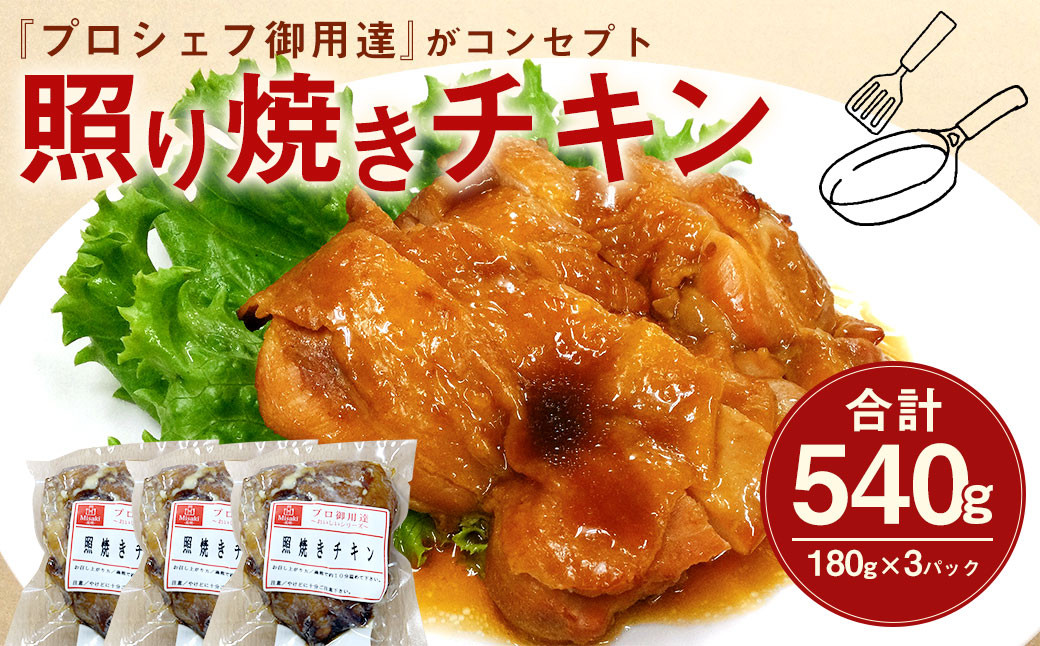 照り焼き チキン 180g×3パック 合計540g