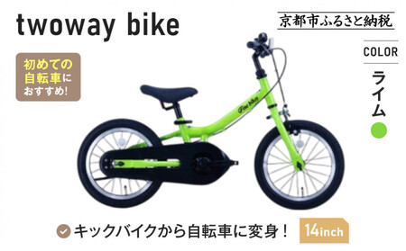 完成品でお届け!《10月下旬頃発送》キッズバイク14インチ 完成品でお届け! キックバイクから自転車に変身！ブレーキ付｜京都 中川商会 自転車 人気 TW14RUNA/TW14RUNB【ライム（LG）】