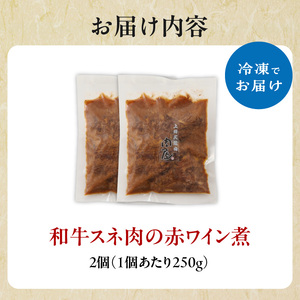 和牛スネ肉の赤ワイン煮　250×2個 500g  牛肉 和牛 牛 肉 ワイン 和牛 093-15