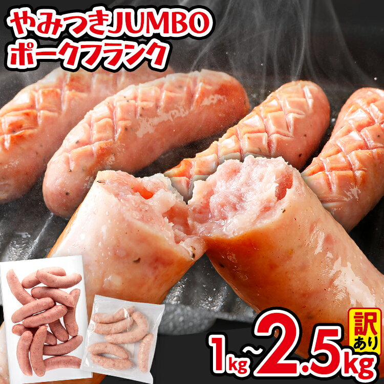 【ふるさと納税】訳あり ソーセージ やみつきJUMBO ポークフランク 2.5kg 2kg 1kg 小分け 冷凍 不揃い フランクフルトソーセージ ポークフランク おつまみ お弁当 天然の豚腸 ノンスモーク 食べ応え抜群 ホットドッグ 業務用