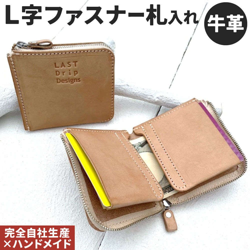 【ふるさと納税】牛革 L字ファスナー札入れ 1点 L字財布 コンパクト 財布 カード入れ ポケット レザー ヌメ革 雑貨 小物 革製品 おしゃれ ハンドメイド 受注生産 完全自社生産