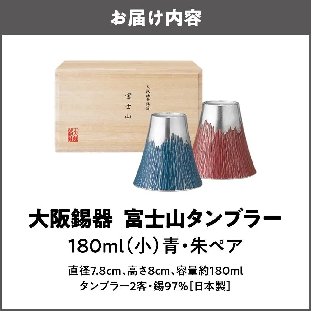 大阪錫器 富士山タンブラー180ml(小)青朱ペア タンブラー _OS027-0003