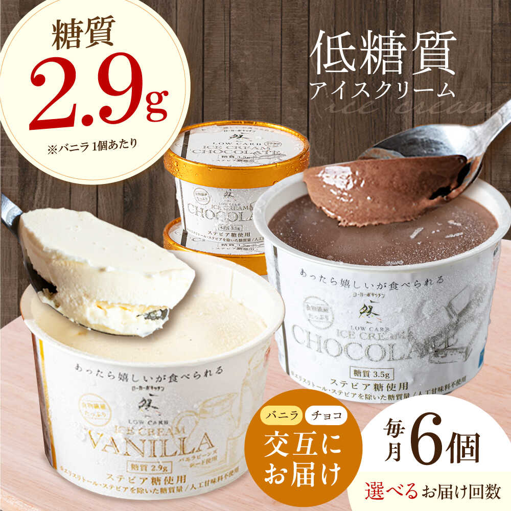 【ふるさと納税】【年内発送】【選べる定期便】バニラとチョコの交互お届け！然オリジナルアイスクリーム スイーツ デザート アイス バニラアイス 低糖質 ロカボ お菓子 おかし 菓子 糖質制限 ダイエット 大阪府高槻市/低糖質食専門店ローカーボキッチン然-zen[AOBD053]