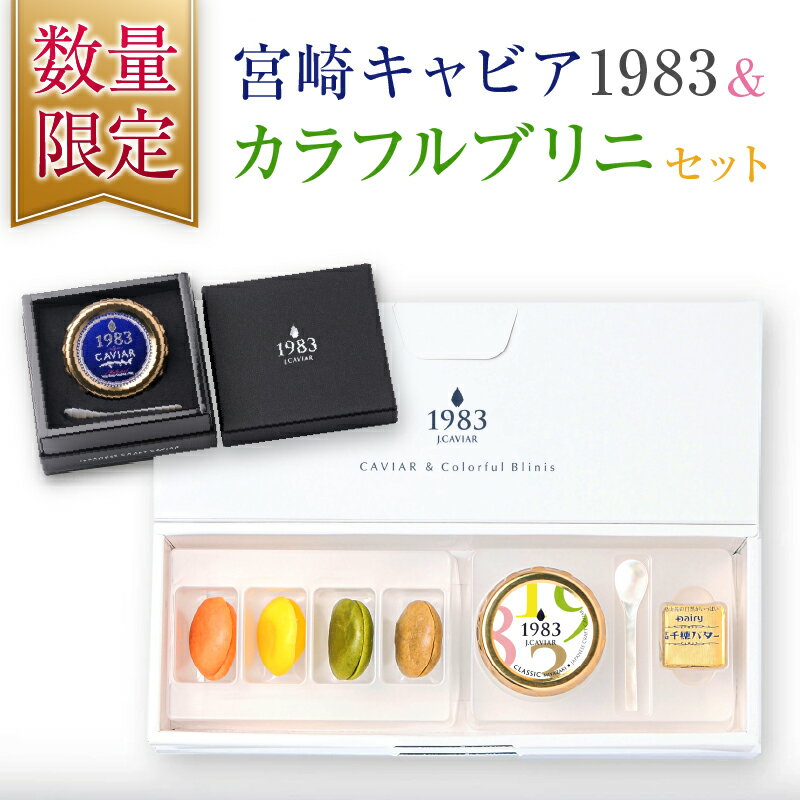 【ふるさと納税】数量限定 宮崎キャビア1983 20g カラフルブリニ 日南市ふるさと納税オリジナル セット 魚卵 魚介 魚貝 国産 おつまみ 世界三大珍味 黒いダイヤ 贅沢 高級 ご褒美 お祝い 記念日 お取り寄せ グルメ おすすめ パーティー オードブル 詰め合わせ 送料無料