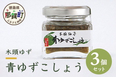 木頭ゆず青ゆずこしょう 40g 3個セット ゆず ユズ 柚子 調味料  こしょう コショウ 胡椒 瓶詰 OM-40