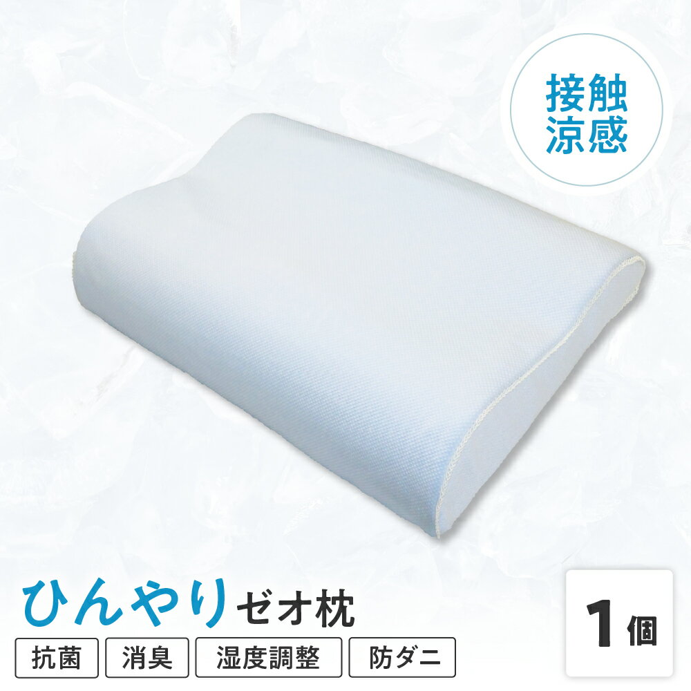 【ふるさと納税】ひんやり ゼオ枕 接触涼感 生地 使用 〔 L 35cm × W 50cm × H 8～10cm 〕 1個 低反発 まくら