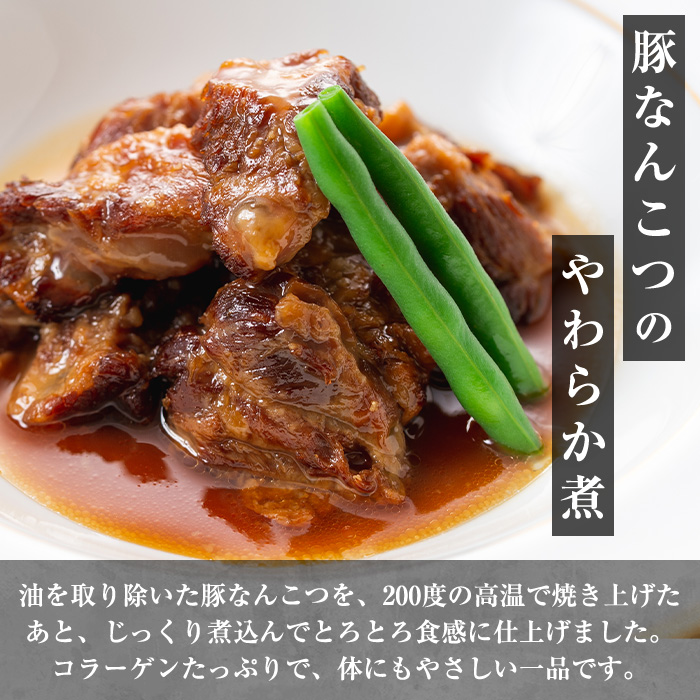 i030 九州産豚なんこつのやわらか煮セット(150g×6個・計900g)醤油・生姜・柚子胡椒・味噌の4つの味を食べ比べ！とろとろの軟骨をおかずに！おつまみにも！【西尾】