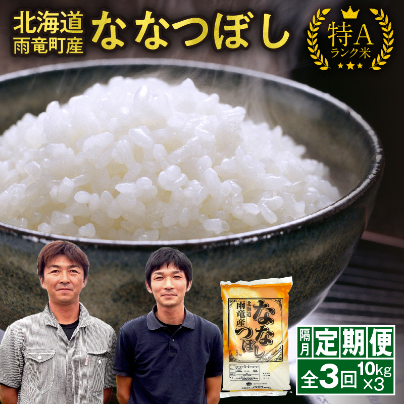 【新米予約】令和８年産【隔月！定期便全3回】 北海道産 ななつぼし 精米 10kg 3回 特A 雨竜町 お米 米 厳選 人気 令和8年産