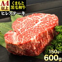 【ふるさと納税】くまもと黒毛和牛 ヒレステーキ 選べる 内容量 150g 300g 450g 600g 牛肉 冷凍 《90日以内に出荷予定(土日祝除く)》 くまもと黒毛和牛 黒毛和牛 冷凍庫 個別 取分け 小分け 個包装 ステーキ肉 にも ヒレステーキ