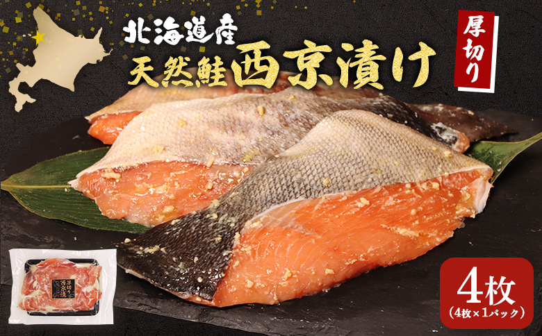 【北海道産】厚切り天然鮭西京漬け 4枚（4枚×1パック） | 秋鮭 味噌漬け さっぱり 旨味 引き締まった身 焼き魚 小骨取り 加工 鮭 切り身 魚料理 弁当 おかず 夕食 惣菜 和食 安心 食べやすい 冷凍 保存 お取り寄せ 北海道 羽幌町 羽幌【02172】