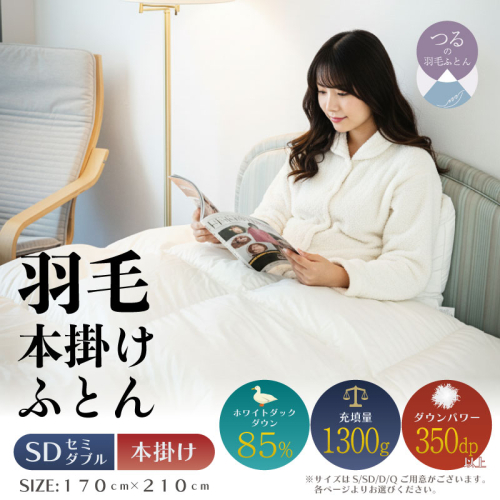 【セミダブル】【本掛け】羽毛ふとん　軽量素材　スーパーTTC（170ｃｍ×210ｃｍ）