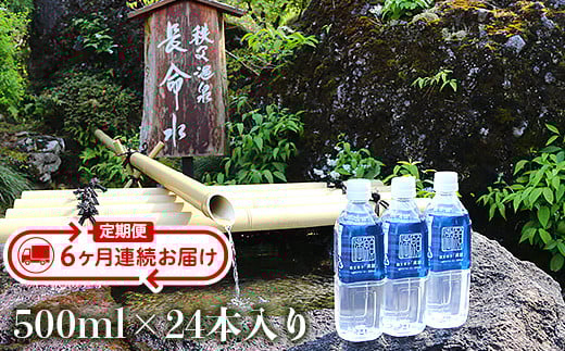 秩父命水「満願」500ｍｌ（24本入）【６ヶ月連続お届け】