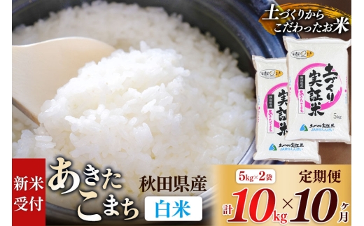 《令和8年産 新米受付》《定期便10ヶ月》【白米】あきたこまち 10kg (5kg袋小分け) ×10回  土作り実証米 合計100kg 秋田県産 [あきたこまち 米 お米 こめ 白米 精米 ブランド米 食卓 おにぎり 秋田県産 国産 土作り実証米 おいしい 秋田県 由利本荘市]