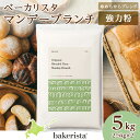 【ふるさと納税】 北海道産 パン用 強力粉 2.5kg×2 計5kg ゆめちからブレンド マンデーブランチ 小麦粉 小麦 100％ 山食パン 菓子パン 惣菜パン スタンダード粉 ホームベーカリー パン作り 北海道 札幌市