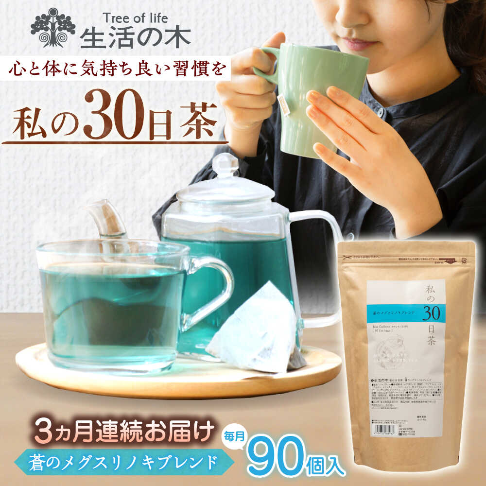 【ふるさと納税】【3回定期便】 私の30日茶 蒼のメグスリノキブレンド 90個入(90日分) 瑞浪市 / 生活の木 瑞浪ファクトリー直送 ブレンドティー お茶[AZBE064]