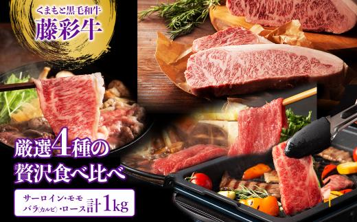  黒毛和牛 藤彩牛 厳選 4種 食べ比べ 豪華 セット ( サーロイン ステーキ カルビ 焼肉 ロース モモ スライス ) くまもと黒毛和牛 和牛 牛肉 すき焼き 大容量 冷凍 熊本県 水上村