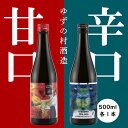 【ふるさと納税】 選べる本数 リキュール 果実酒 ゆずの村酒造【甘口・辛口アソートセット】/500ml 年内配送 ギフト お歳暮 柚子酒 柚子 ゆず はちみつ 飲み比べ 宅飲み 家飲み 父の日 贈答用 のし 熨斗 高知県 馬路村【529】