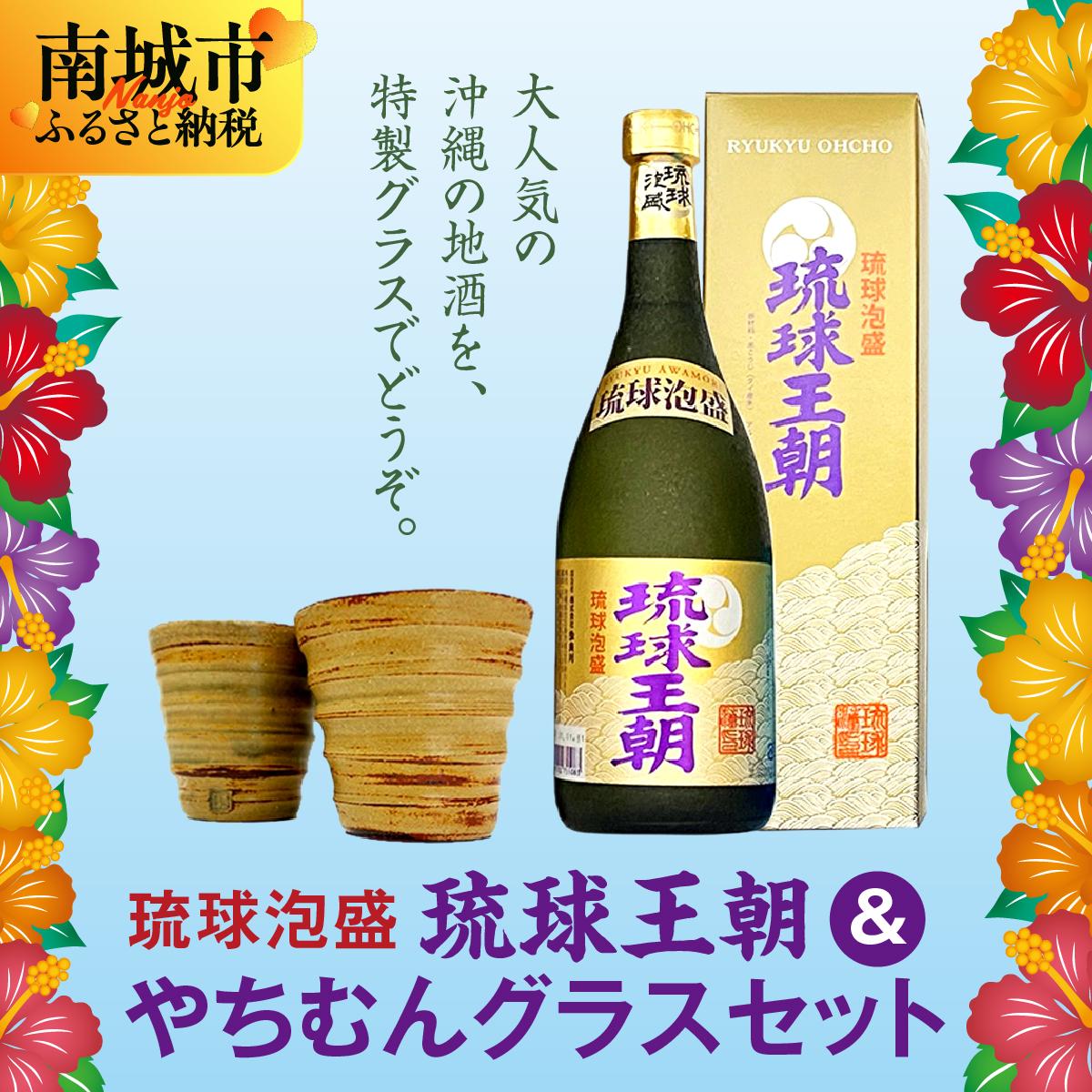 琉球泡盛琉球王朝&やちむんグラスセット | お酒 アルコール 30度 泡盛 グラスセット やちむん 陶器グラス 2個セット 手作り お土産 お取り寄せ プレゼント ギフト お祝い 返礼品 沖縄 沖縄県 南城市