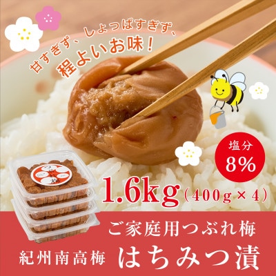 紀州南高梅つぶれ梅　はちみつ漬　400g×4パック　塩分8%【1634827】