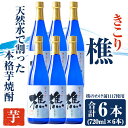 【ふるさと納税】天然水割り本格芋焼酎 樵(計約4.3L・各720ml×6本)焼酎 芋焼酎 酒 水割り お湯割り ロック 国産 鹿児島産 垂水市【桜島】D4-0905