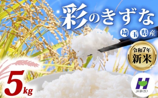 令和7年産 米 精米 5kg 新米 2025 彩のきずな 1袋 国産 お米 白米 コメ オコメ ご飯 米 kome gohan ご飯 ごはん こめ おこめ 2025 5キロ 産地直送 ５ｋｇ 送料無料 R7 数量 限定 白飯 ふるさと納税 飯 おいしい 美味しい JAほくさい 埼玉県 羽生市