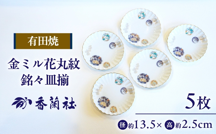 
                  【有田焼】金ミル花丸紋 銘々皿揃 / 有田焼 皿 食器 ギフト / 佐賀県 / 香蘭社 [41APAC003]
                