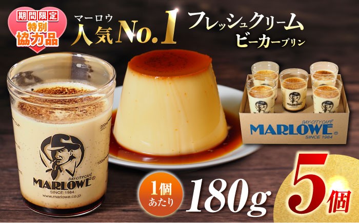 
                  【ホワイトデーCP】プリン 葉山ビーカープリン 北海道 フレッシュクリームプリン（180g）×5個 セット カラメル ギフト 贈り物 ご褒美 お取り寄せ グルメ ぷりん スイーツ お菓子 おやつ 横須賀 【マーロウ】 [AKAF010]
                