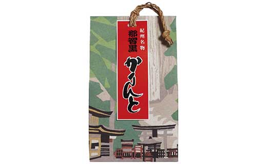 創業140年 のどにいちばん 黒あめ 那智黒セット（幸）