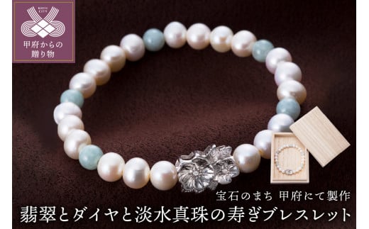 〈 甲府ジュエリー 〉山梨県甲府市にて製作　淡水真珠の寿ぎブレスレット　翡翠とダイヤ使用