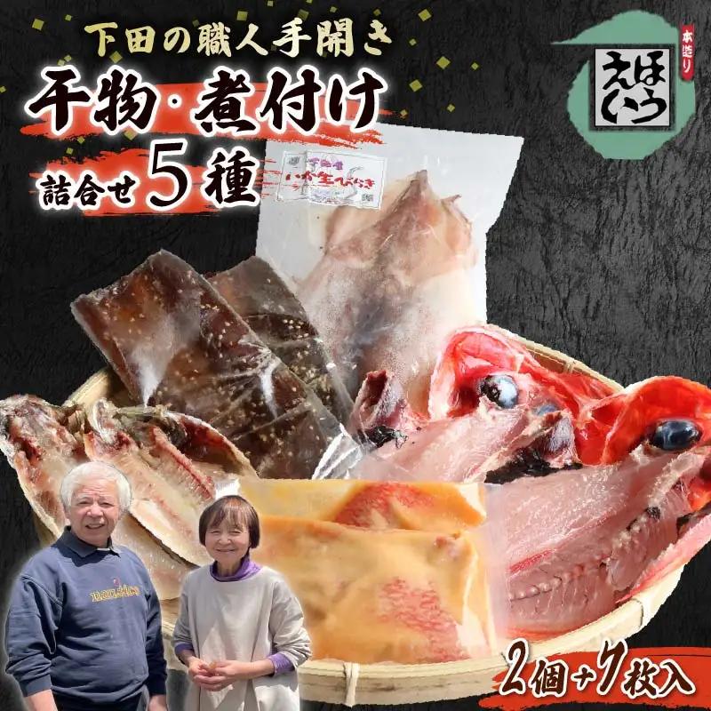 干物 金目鯛 味噌漬け さんま あじ いか ひもの 伊豆 下田 ほうえい