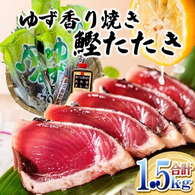 一本釣りゆず香り焼鰹タタキ 1.5kg A6-176【配送不可地域：離島】