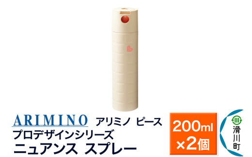 ARIMINO アリミノ ピース プロデザインシリーズ【ニュアンス スプレー】ヘアスタイリング 200ml×2個 [ARIMINO アリミノ スタイリング スタイリング剤 スプレー]