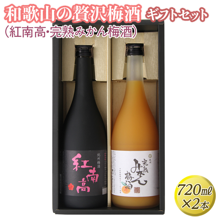 和歌山の贅沢梅酒ギフトセット(紅南高・完熟みかん梅酒)◇｜お酒 紅南高梅 柑橘 贈答 2本 ※離島への配送不可