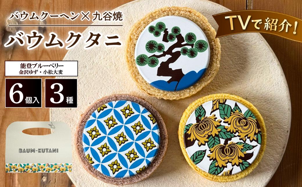 TV出演多数！バウムクタニ×6個 個包装 （約40g:直径6.5cm）スイーツ お菓子 お土産 バウムクーヘン バームクーヘン 手土産 おやつ デザート お取り寄せグルメ 人気 送料無料 セット おす
